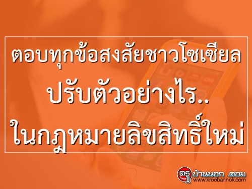 ตอบทุกข้อสงสัยชาวโซเซียล ปรับตัวอย่างไร..ในกฎหมายลิขสิทธิ์ใหม่