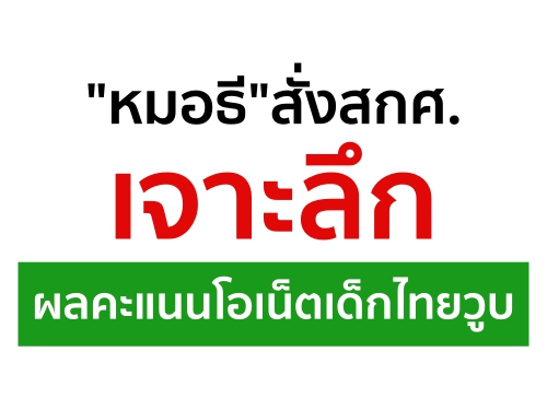 "หมอธี"สั่งสกศ.เจาะลึก ผลคะแนนโอเน็ตเด็กไทยวูบ "หมอธี"สั่งสกศ.เจาะลึก ผลคะแนนโอเน็ตเด็กไทยวูบ