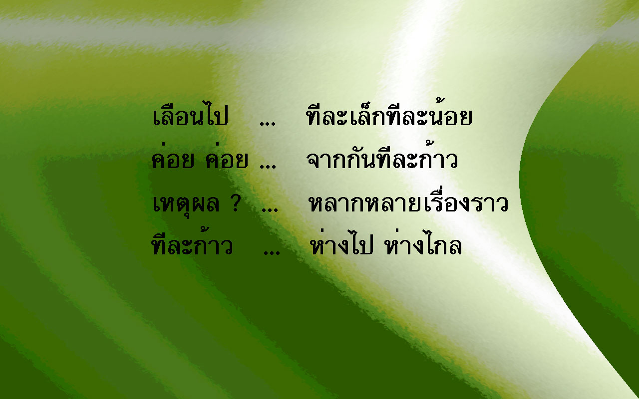 จากกันอย่างไร