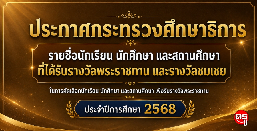 กระทรวงศึกษาธิการประกาศรายชื่อนักเรียน นักศึกษา และสถานศึกษา รับรางวัลพระราชทานรางวัลชมเชย ประจำปีการศึกษา 2568