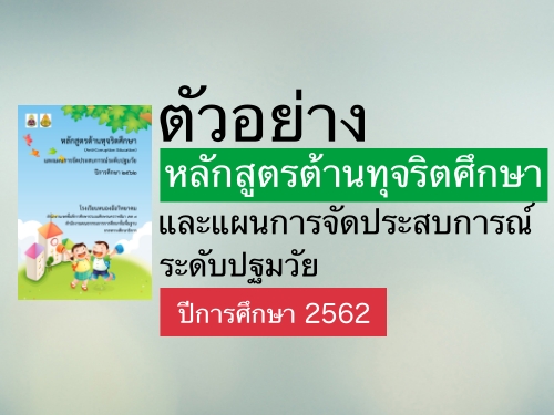 ตัวอย่างหลักสูตรต้านทุจริตศึกษา และแผนการจัดประสบการณ์ ระดับปฐมวัย ปีการศึกษา 2562