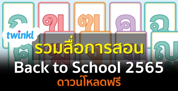 รวมสื่อการสอน Back to School 2565