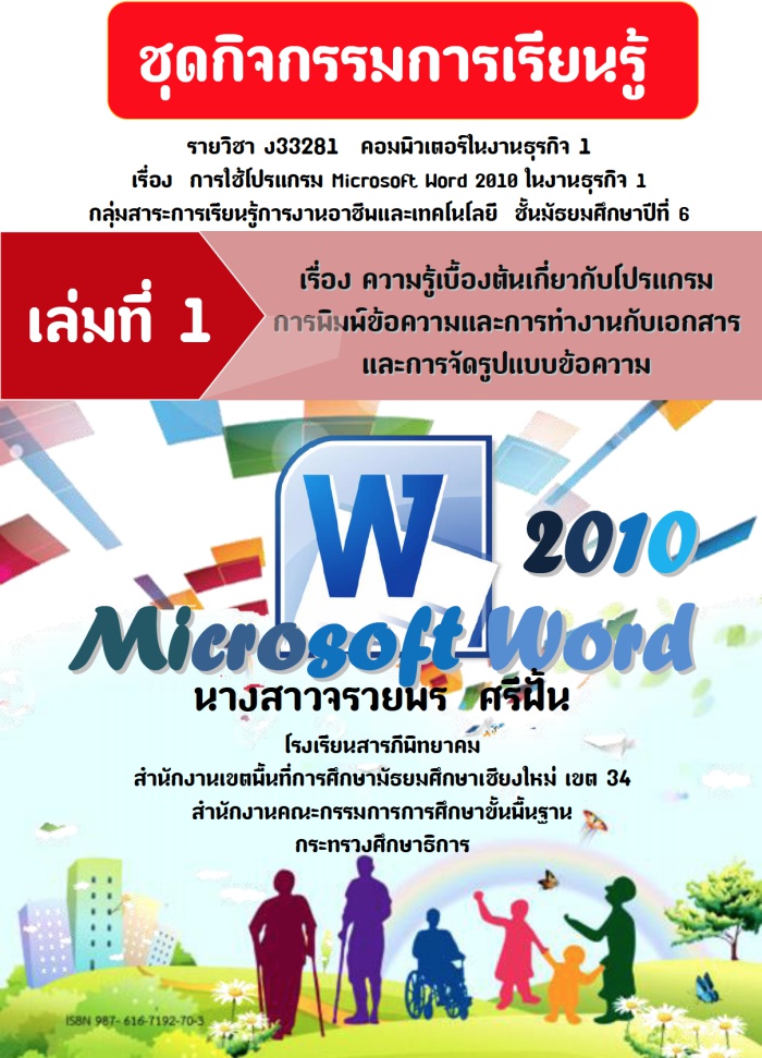 ชุดกิจกรรมการเรียนรู้ เรื่อง การใช้โปรแกรม Microsoft Word 2010 ในงานธุรกิจ 1 ผลงานครูจรวยพร ศรีฝั้น