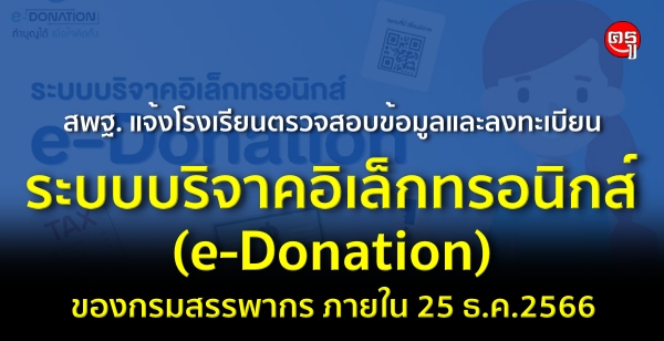 ʾ. ç¹Ǩͺŧ¹˹ѺԨҤҹкԨҤ硷͹ԡ (e-Donation) ͧþҡ  25 ..2566