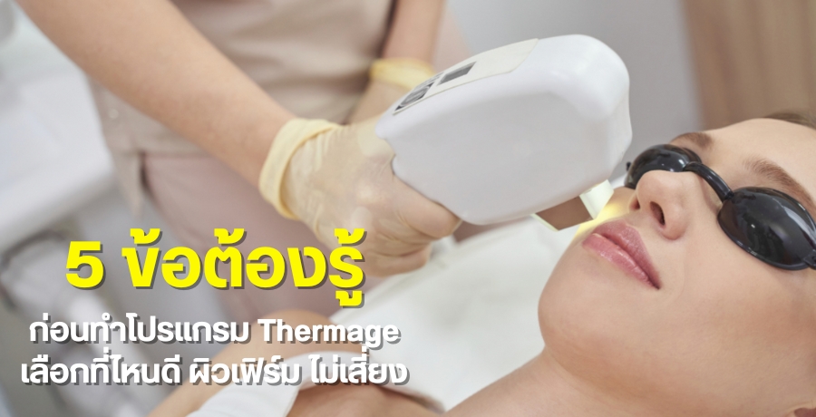 5 ข้อต้องรู้ก่อนทำโปรแกรม Thermage เลือกที่ไหนดี ผิวเฟิร์ม ไม่เสี่ยง
