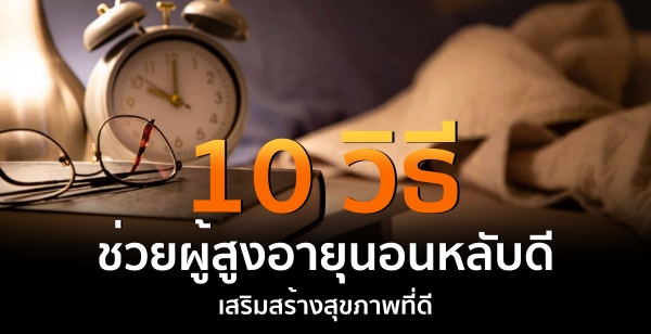 กรมอนามัย แนะ 10 วิธี ช่วยผู้สูงอายุนอนหลับดี เสริมสร้างสุขภาพที่ดี