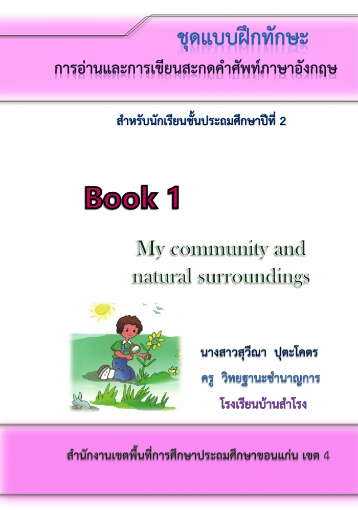 ชุดแบบฝึกทักษะการอ่านและการเขียนสะกดคำศัพท์ภาษาอังกฤษ สำหรับนักเรียนชั้นประถมศึกษาปีที่ 2 ผลงานครูสุวีณา  ปุตะโคตร