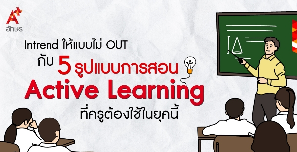 Intrend ให้แบบไม่ OUT กับ 5 รูปแบบการสอน Active Learning ที่ครูต้องใช้ในยุคนี้