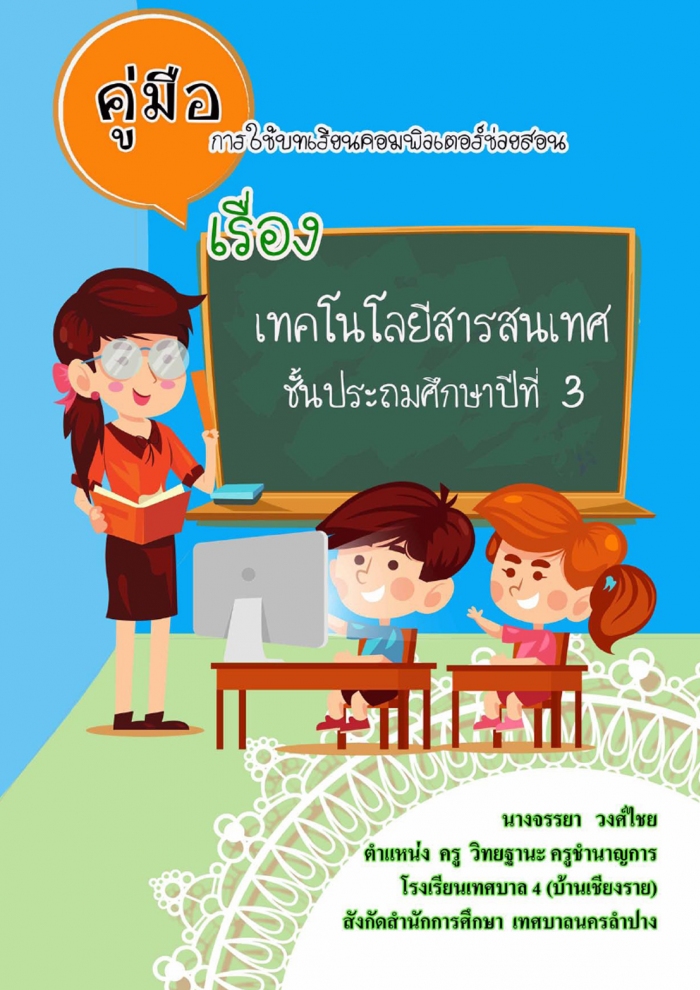 คู่มือการใช้บทเรียนคอมพิวเตอร์ช่วยสอน เรื่อง เทคโนโลยีสารสนเทศ ชั้นประถมศึกษาปีที่ 3 ผลงานครูจรรยา วงศ์ไชย