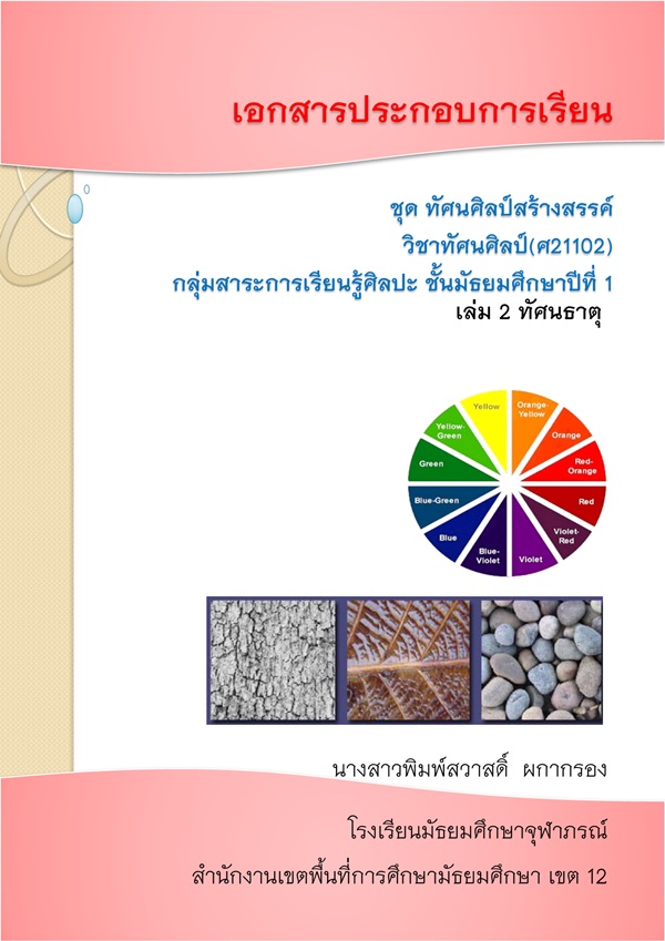 เอกสารประกอบการเรียน ชุด ทัศนศิลป์สร้างสรรค์ ผลงานครูพิมพ์สวาสดิ์ ผกากรอง