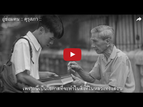 "อู่ซ่อมคน" : รางวัลชนะเลิศ การประกวดสปอตโทรทัศน์วันครู ประจำปี 2560