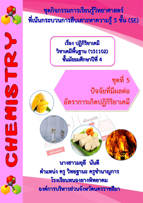 ชุดกิจกรรมการเรียนรู้ที่เน้นกระบวนการสืบเสาะหาความรู้ 5 ขั้น (5E) เรื่อง ปฏิกิริยาเคมี ผลงานครูมยุลี นันดี