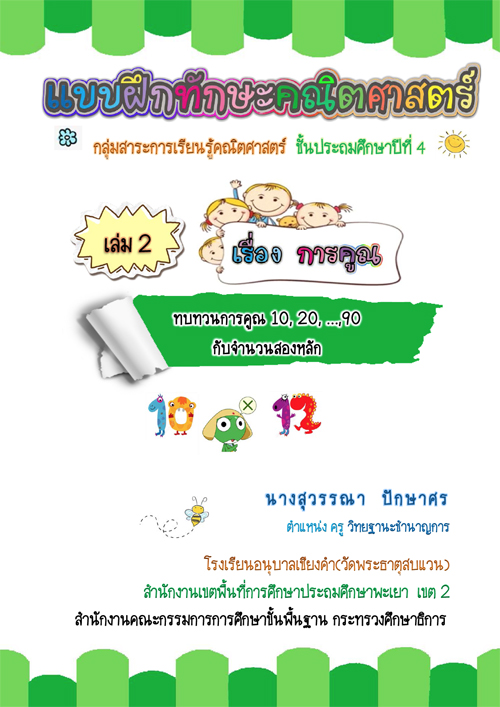 แบบฝึกทักษะคณิตศาสตร์ เรื่อง การคูณ ชั้นประถมศึกษาปีที่ 4 ผลงานครูสุวรรณา ปักษาศร