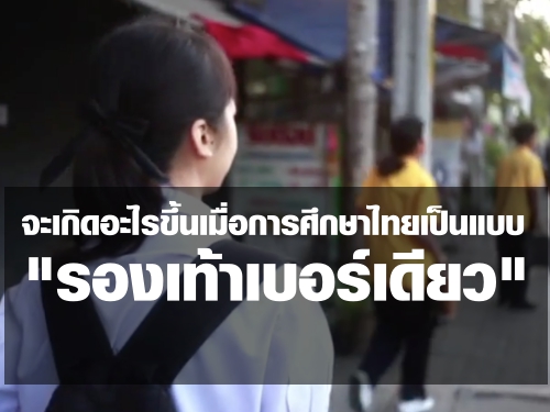 จะเกิดอะไรขึ้นเมื่อระบบการศึกษาไทยในแบบ "รองเท้าเบอร์เดียว"