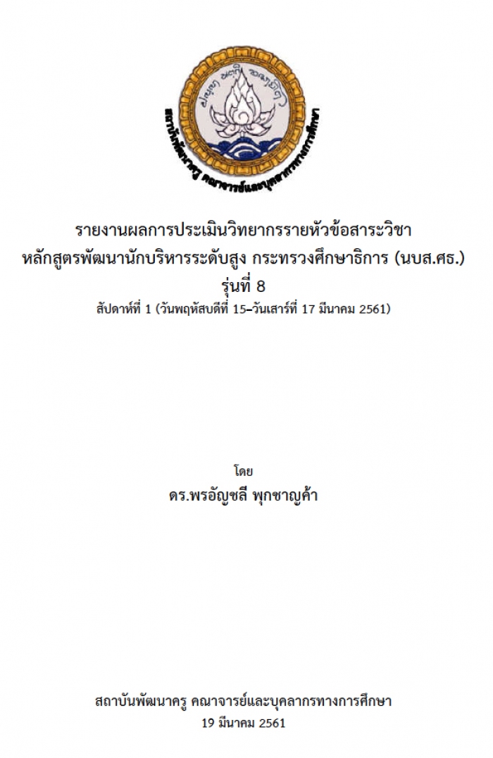 รายงานผลการประเมินวิทยากรรายหัวข้อสาระวิชา หลักสูตรพัฒนานักบริหารระดับสูง กระทรวงศึกษาธิการ (นบส.ศธ.) รุ่นที่ 8 โดย ดร.พรอัญชลี พุกชาญค้า