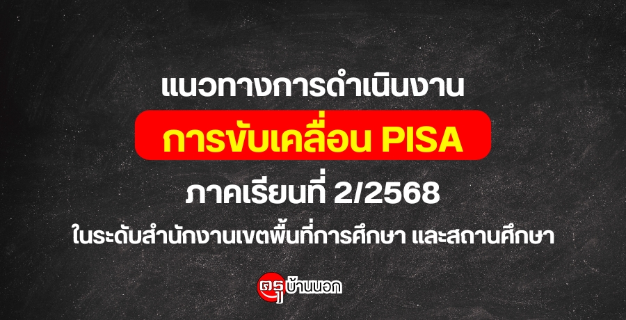 แนวทางการดำเนินงานการขับเคลื่อนการยกระดับสมรรถนะความฉลาดรู้ของผู้เรียนตามกรอบการประเมินระดับนานาชาติ (PISA) ภาคเรียนที่ 2/2568 ในระดับสำนักงานเขตพื้นที่การศึกษา และสถานศึกษา แนวทางการดำเนินงานการขับเคลื่อนการยกระดับสมรรถนะความฉลาดรู้ของผู้เรียนตามกรอบการประเมินระดับนานาชาติ (PISA) ภาคเรียนที่ 2/2568 ในระดับสำนักงานเขตพื้นที่การศึกษา และสถานศึกษา