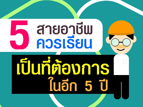 5 สายอาชีพควรเรียน เป็นที่ต้องการในอีก 5 ปี