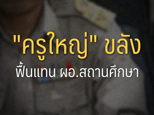 "ครูใหญ่" ขลังฟื้นแทน ผอ.สถานศึกษา "ครูใหญ่" ขลังฟื้นแทน ผอ.สถานศึกษา