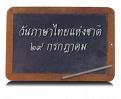เกร็ดความรู้........วันภาษาไทยแห่งชาติ