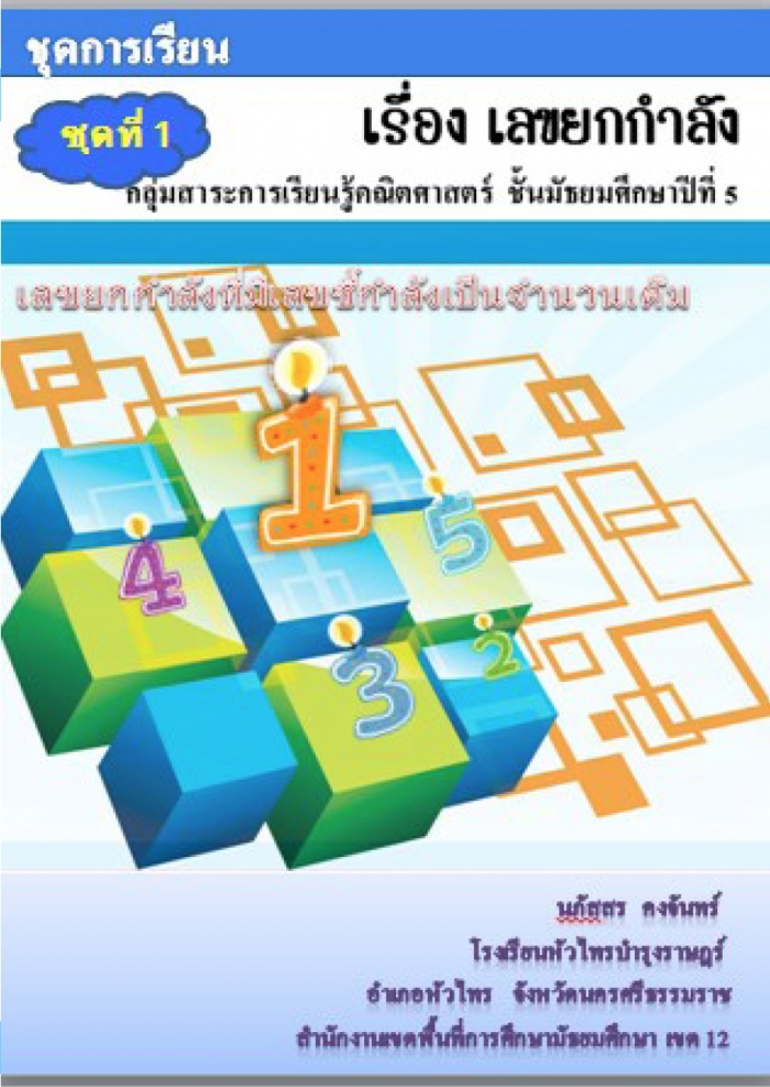 ชุดการเรียน ชุดที่ 1 เรื่อง เลขยกกำลังที่มีเลขชี้กำลังเป็นจำนวนเต็ม สำหรับนักเรียนชั้นมัธยมศึกษาปีที่ 5 ผลงานครูนภัสสร คงจันทร์