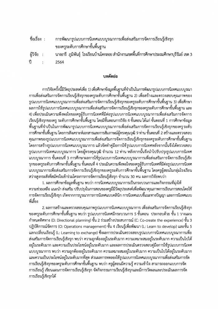 การพัฒนารูปแบบการนิเทศแบบบูรณาการเพื่อ ส่งเสริมการจัดการเรียนรู้เชิงรุกของครูระดับการศึกษาขั้นพื้นฐาน : อารี ภูมิพันธุ์