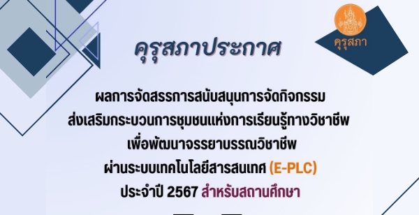 һСȼšèѴáʹѺʹعèѴԨкǹê觡¹ҧԪҪվ;ѲҨҺóԪҪվҹк෤ʹ (E-PLC) Шӻ 2567 Ѻʶҹ֡