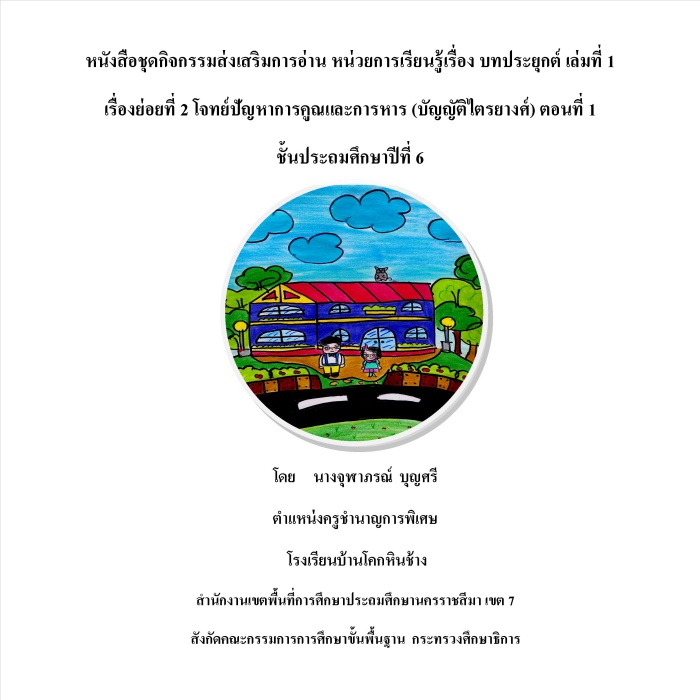 หนังสือชุดกิจกรรมส่งเสริมการอ่าน  เรือง  บทประยุกต์  ชั้นประถมศึกษาปีที่ 6 ผลงานครูจุฬาภรณ์  บุญศรี