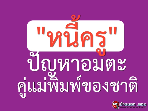 "หนี้ครู" ปัญหาอมตะคู่แม่พิมพ์ของชาติ