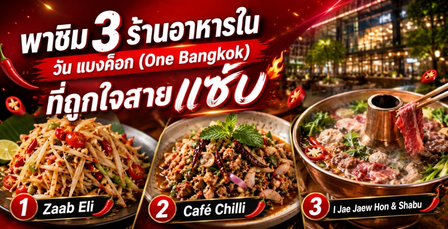 �Ҫ�� 3 ��ҹ�������ѹ ầ��͡ (One Bangkok) ���١������