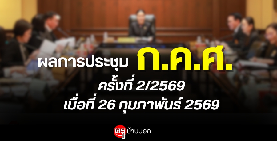 ผลการประชุมคณะกรรมการข้าราชการครูและบุคลากรทางการศึกษา (ก.ค.ศ.) ครั้งที่ 2/2569 เมื่อวันที่ 26 กุมภาพันธ์ พ.ศ.2569 ผลการประชุมคณะกรรมการข้าราชการครูและบุคลากรทางการศึกษา (ก.ค.ศ.) ครั้งที่ 2/2569 เมื่อวันที่ 26 กุมภาพันธ์ พ.ศ.2569