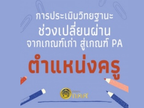 การประเมินวิทยฐานะช่วงเปลี่ยนผ่านจากเกณฑ์เก่าสู่ระบบ PA (ตำแหน่งครู)