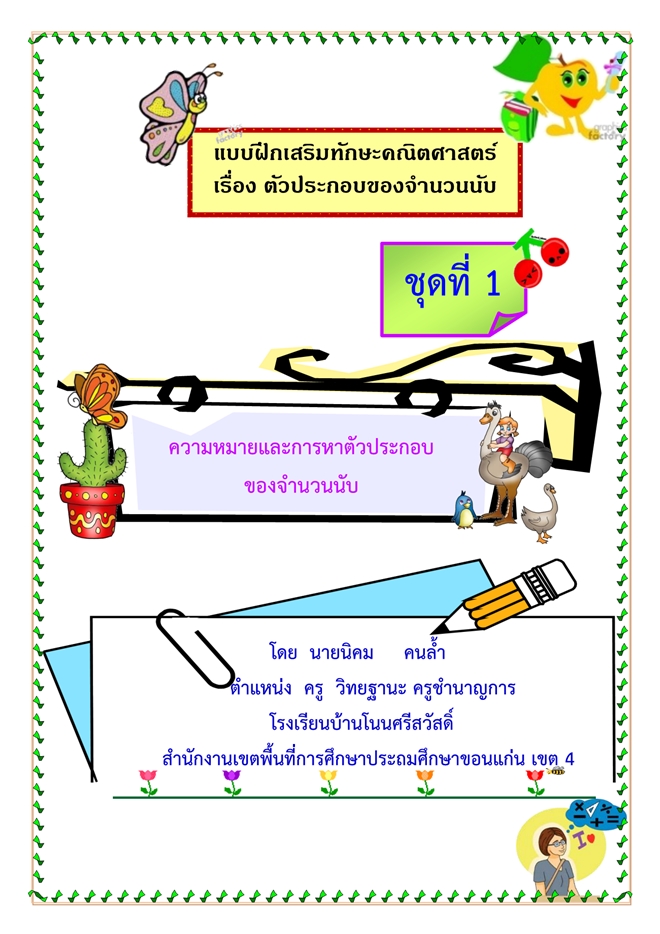 แบบฝึกเสริมทักษะคณิตศาสตร์ เรื่อง ตัวประกอบของจำนวนนับ ผลงานครูนิคม คนล้ำ