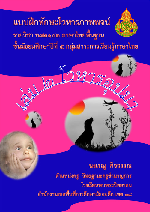 แบบฝึกทักษะชุดโวหารภาพพจน์  เล่ม 2 โวหารอุปมา ผลงานครูเรณู  กิจกรรณ