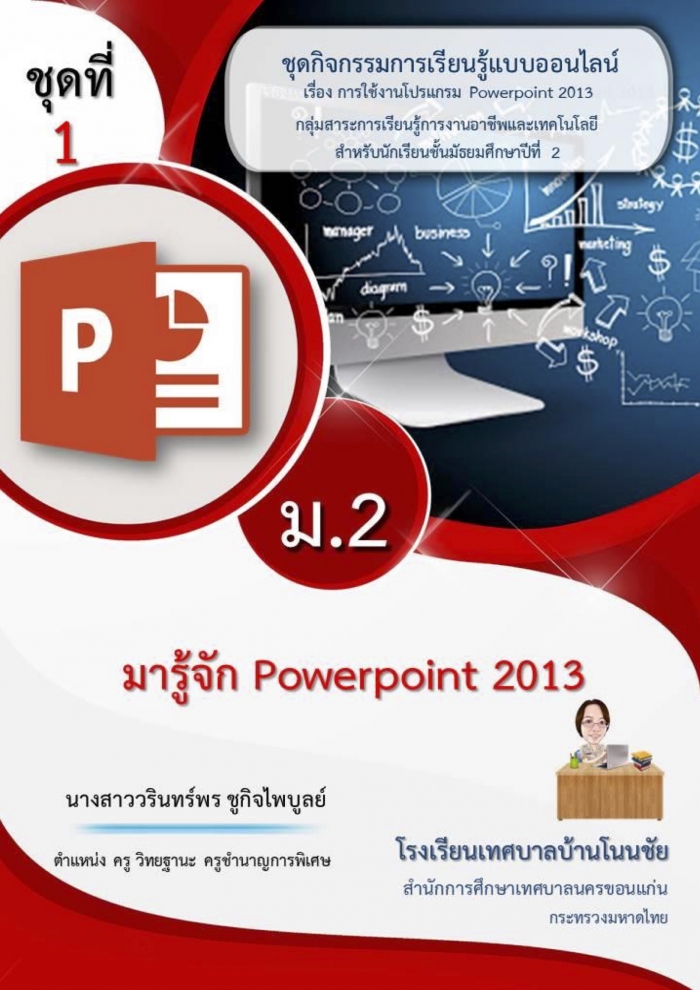 شԨ¹Ẻ͹Ź ͧ ҹ PowerPoint 2013 ŧҹԹ ١Ԩ侺