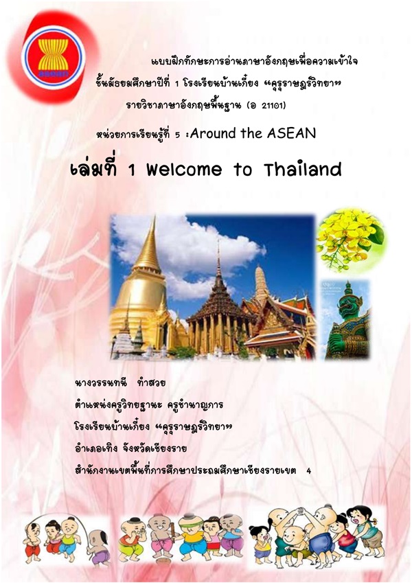 แบบฝึกทักษะการอ่านภาษาอังกฤษเพื่อความเข้าใจ เรื่อง Welcome to Thailand ผลงานครูวรรนทนี ทำสวย