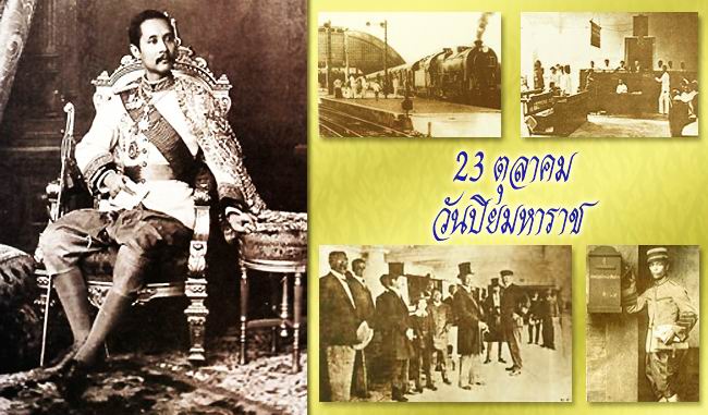 23  ตุลาคม  "วันปิยมหาราช"