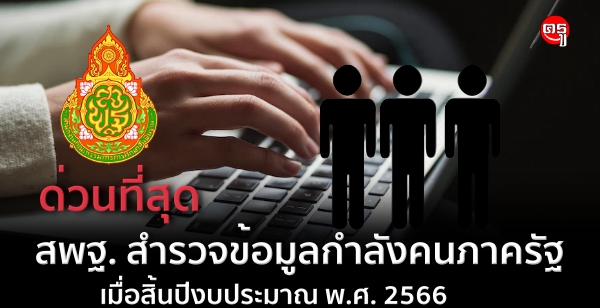 ด่วนที่สุด สพฐ. สำรวจข้อมูลกำลังคนภาครัฐ เมื่อสิ้นปีงบประมาณ พ.ศ. 2566 ด่วนที่สุด สพฐ. สำรวจข้อมูลกำลังคนภาครัฐ เมื่อสิ้นปีงบประมาณ พ.ศ. 2566