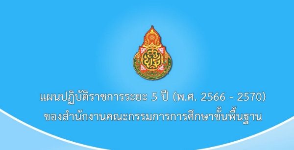 แผนปฏิบัติราชการระยะ 5 ปี (พ.ศ. 2566  2570) ของสำนักงานคณะกรรมการการศึกษาขั้นพื้นฐาน