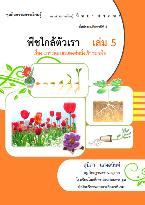 ชุดกิจกรรมการเรียนรู้ เรื่อง พืชใกล้ตัวเรา สำหรับนักเรียนชั้นประถมศึกษาปีที่ 4 ผลงานครูสุนิสา แสงอนันต์