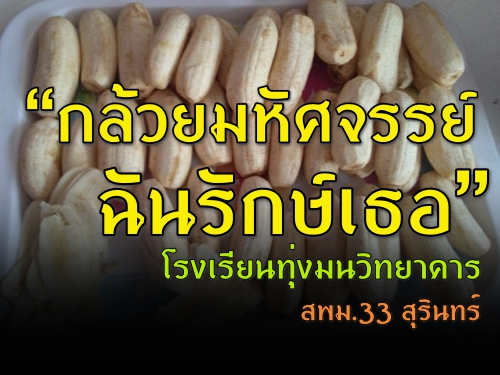 "Ȩ  ѹѡ" ç¹ԷҤ ʾ.33 Թ