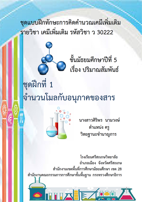 ชุดแบบฝึกทักษะการคิดคำนวณเคมีเพิ่มเติม รายวิชา เคมีเพิ่มเติม เรื่อง ปริมาณสัมพันธ์ ผลงานครูศิริพร นามวงษ์