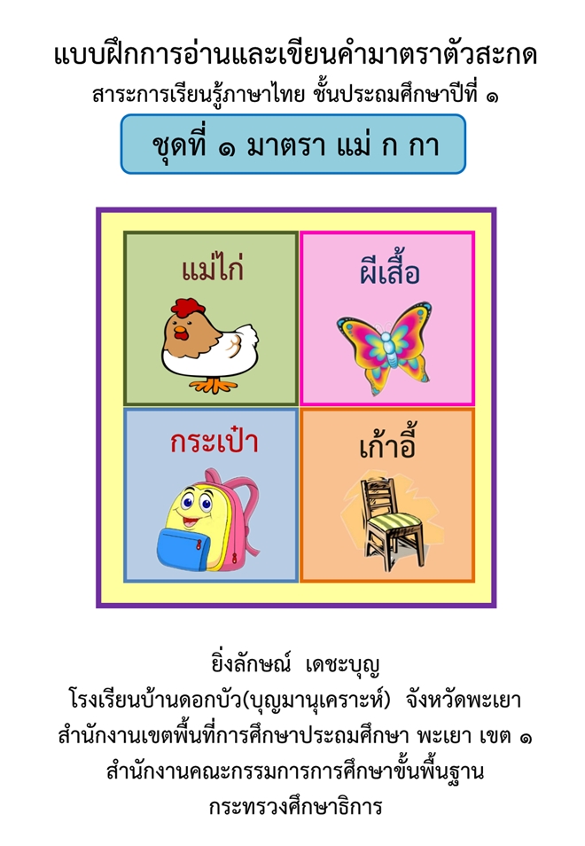 แบบฝึกการอ่านและเขียนคำมาตราตัวสะกด ภาษาไทย ป.1 ผลงานครูยิ่งลักษณ์  เดชะบุญ