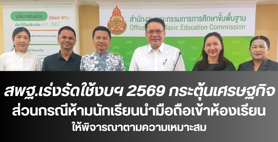 "พิเชฐ" เร่งรัดใช้งบประมาณปี 2569 เพื่อกระตุ้นเศรษฐกิจ ผู้บริหารระดับสูงส่วนกลางไม่ WFH ขณะที่ เรื่องนำมือถือเข้าห้องเรียนมอบโรงเรียนพิจารณาตามความเหมาะสม