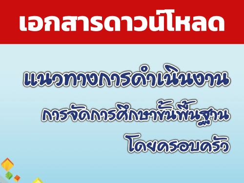 เอกสารดาวน์โหลด! แนวทางการดำเนินงานการจัดการศึกษาขั้นพื้นฐานโดยครอบครัว