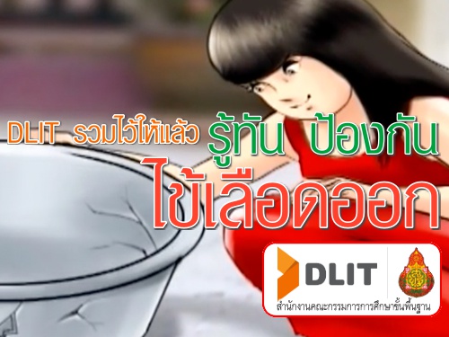 DLIT รวมชุดสื่อการสอนเรื่อง "ไข้เลือดออก" ไว้ให้แล้ว ครูใช้สอนนักเรียนได้เลย