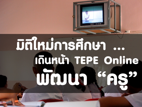 Ե֡ ... Թ˹ TEPE Online Ѳ ٔ ʹѺʹع ٵ Ѳҧ