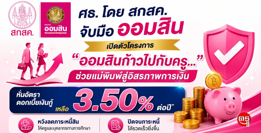 ศธ. โดย สกสค. จับมือออมสิน ลดดอกเบี้ยเงินกู้ครูเหลือ 3.50% ต่อปี ช่วยลดภาระหนี้สินครูและบุคลากรทางการศึกษา