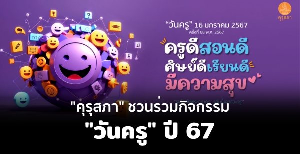 "คุรุสภา" ชวนร่วมกิจกรรม "วันครู" ปี 67