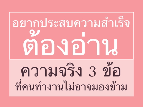 อยากประสบความสำเร็จต้องอ่าน ความจริง 3 ข้อที่คนทำงานไม่อาจมองข้าม