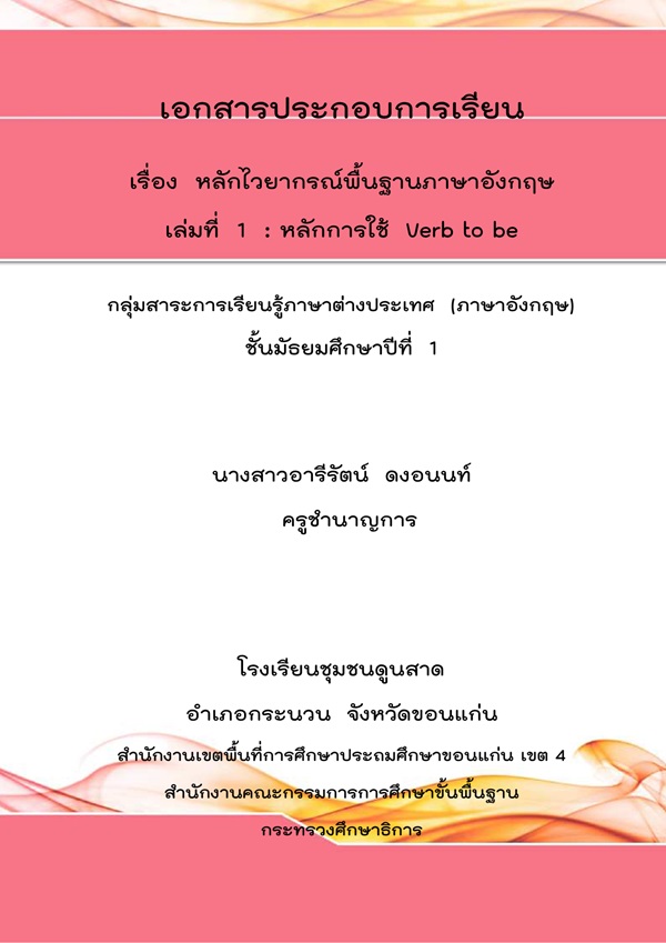 เอกสารประกอบการเรียน ภาษาอังกฤษ ม.1 ผลงานครูอารีรัตน์ ดงอนนท์